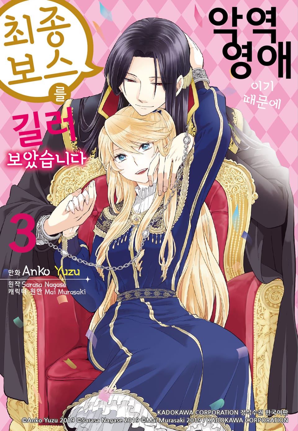 [코믹] 악역 영애이기 때문에 최종 보스를 길러보았습니다 3권 (완결)
