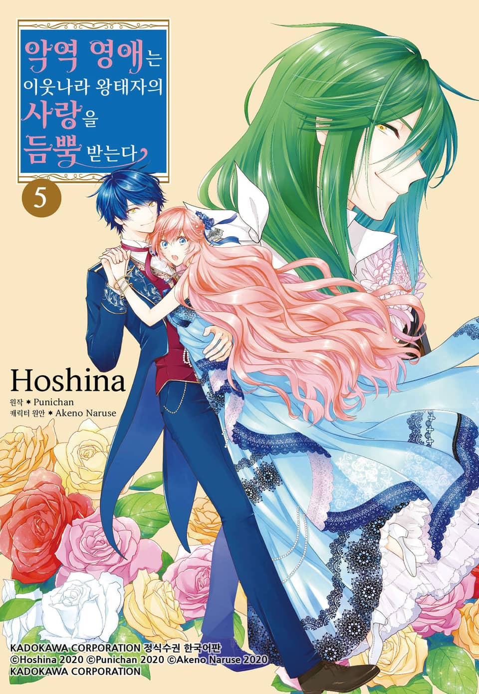 악역 영애는 이웃나라 왕태자의 사랑을 듬뿍 받는다 5권