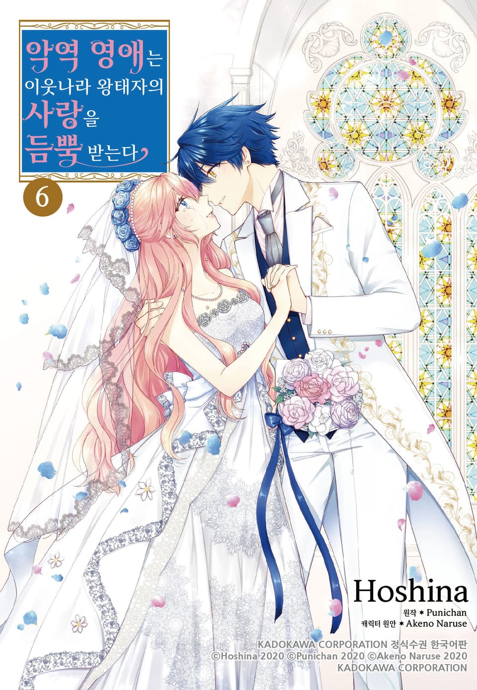 악역 영애는 이웃나라 왕태자의 사랑을 듬뿍 받는다 6권