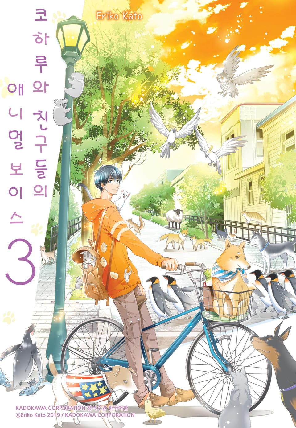 코하루와 친구들의 애니멀 보이스 3권