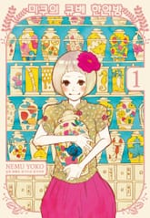 미쿠의 큐베 한약방 표지 이미지