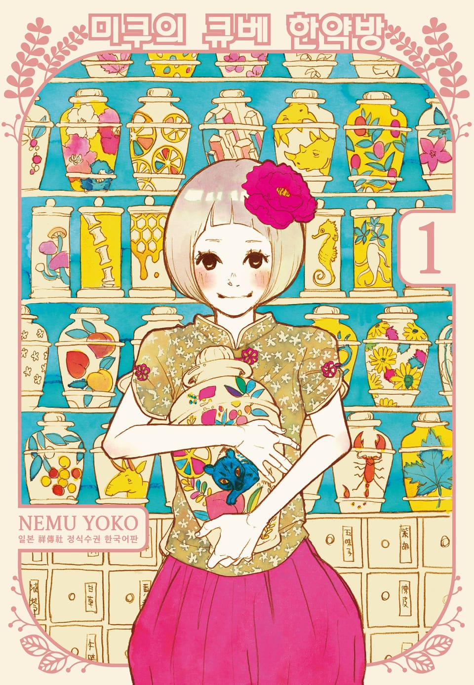 미쿠의 큐베 한약방 1권