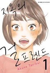 지옥의 걸프렌드 표지 이미지