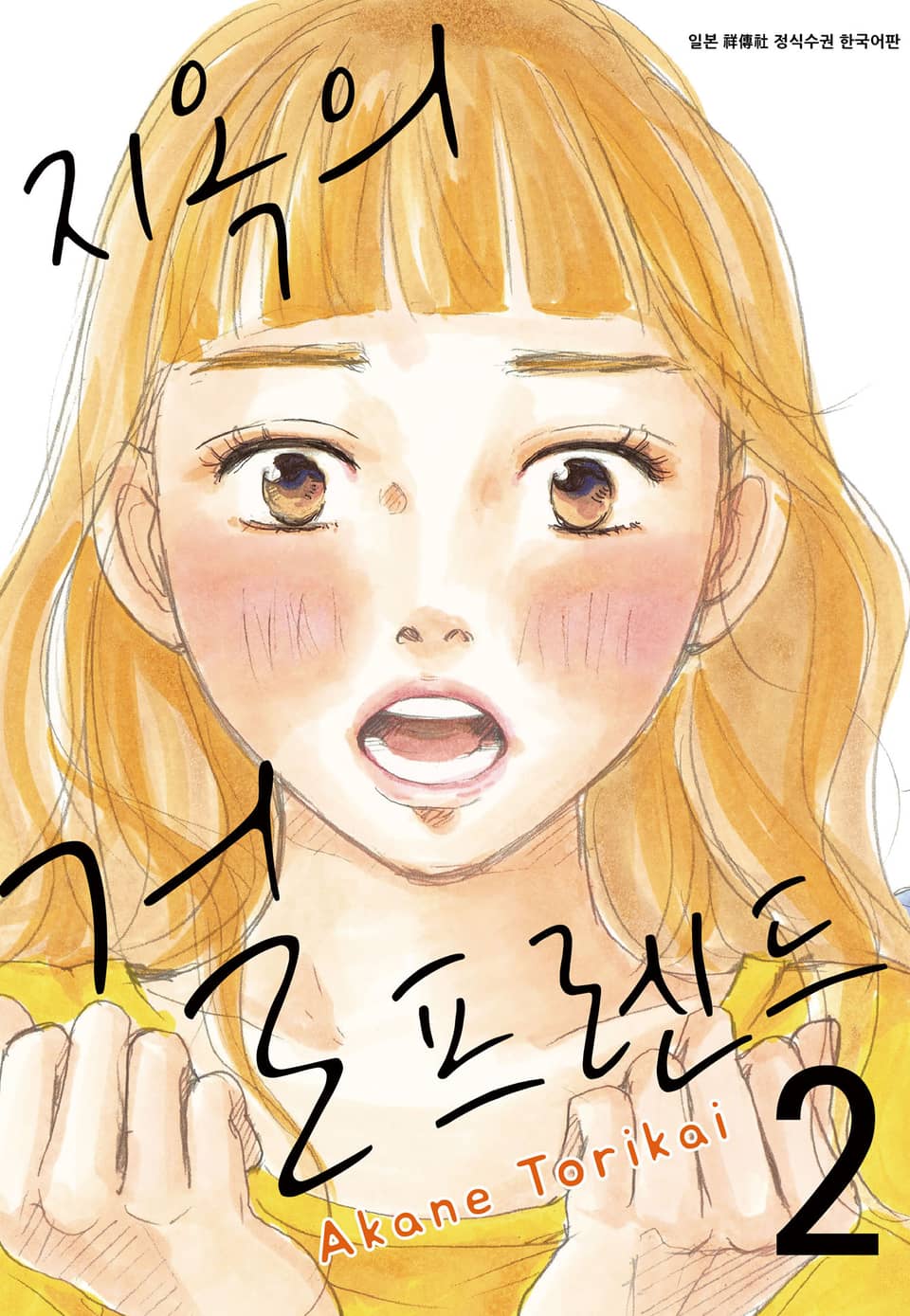 지옥의 걸프렌드 2권