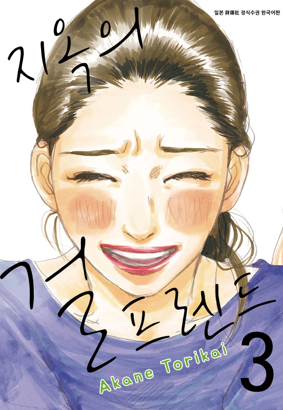 지옥의 걸프렌드 3권 (완결)