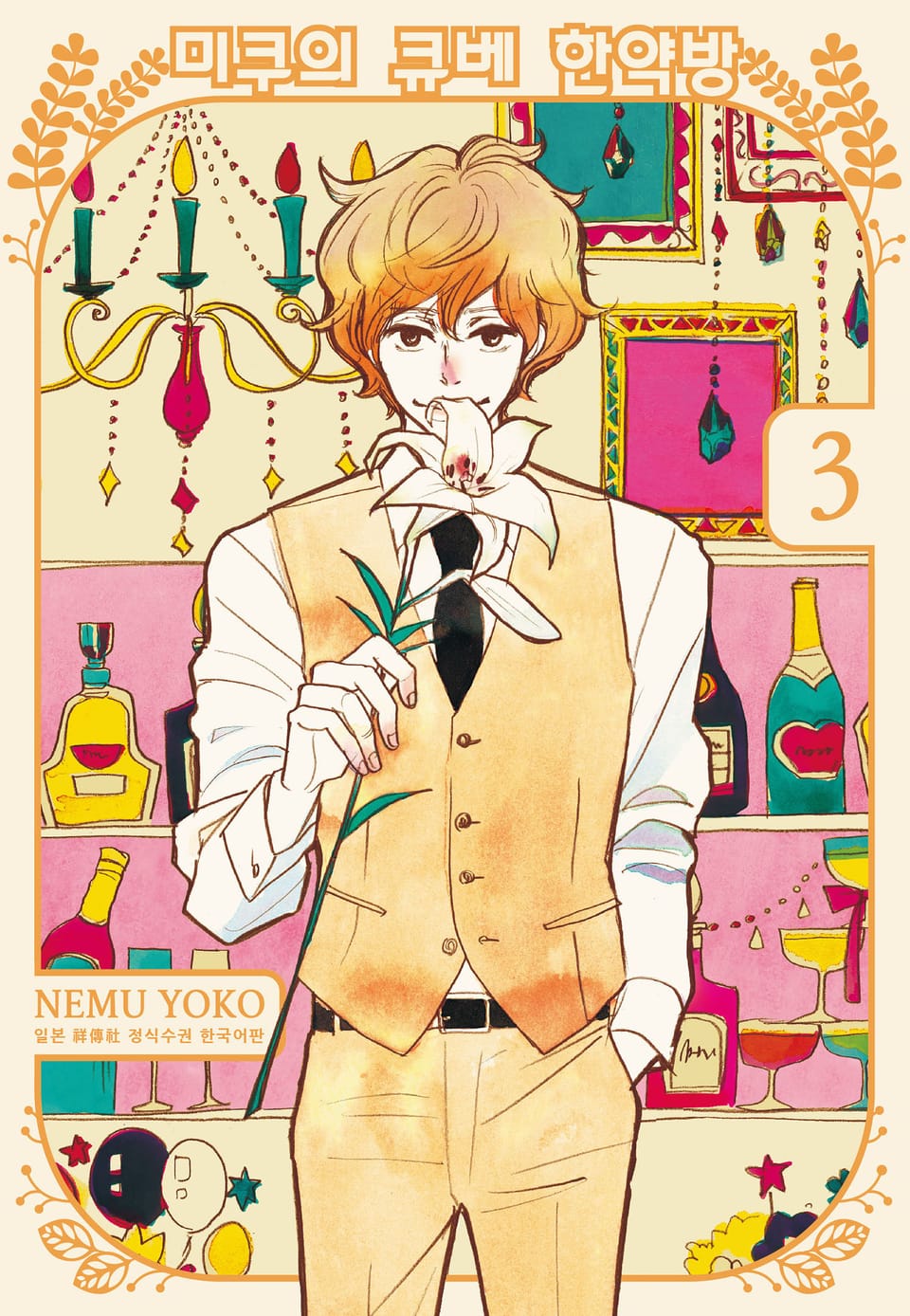 미쿠의 큐베 한약방 3권