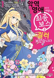 [코믹] 악역 영애이기 때문에 최종 보스를 길러보았습니다