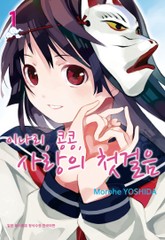 이나리, 콩콩, 사랑의 첫걸음 표지 이미지