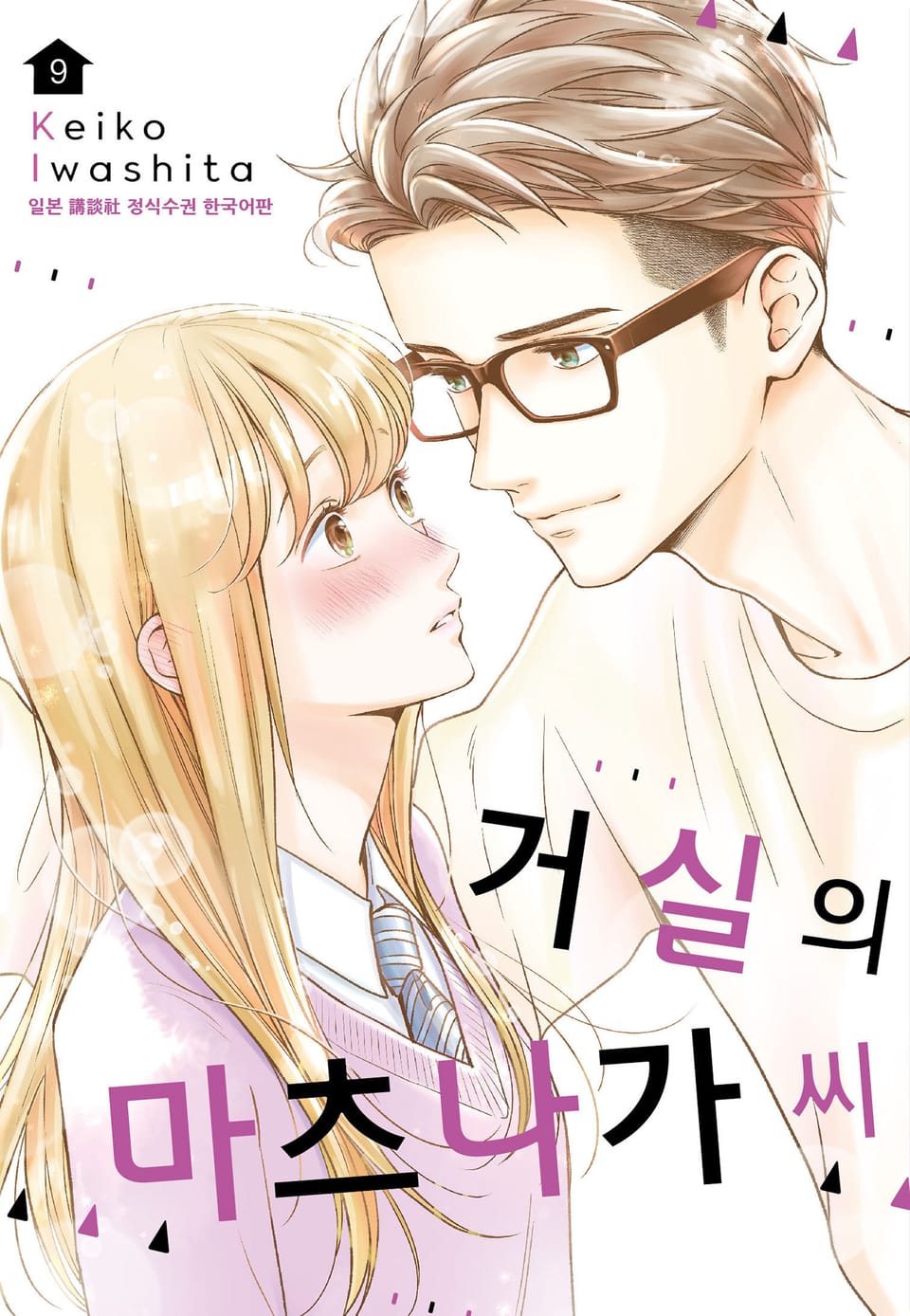 거실의 마츠나가 씨 9권