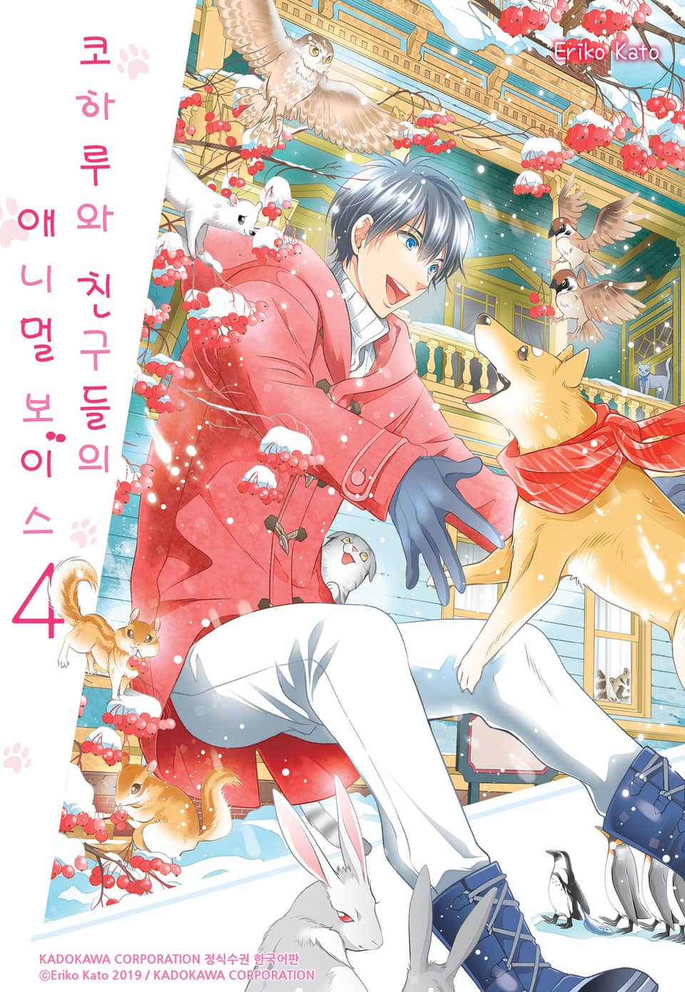 코하루와 친구들의 애니멀 보이스 4권