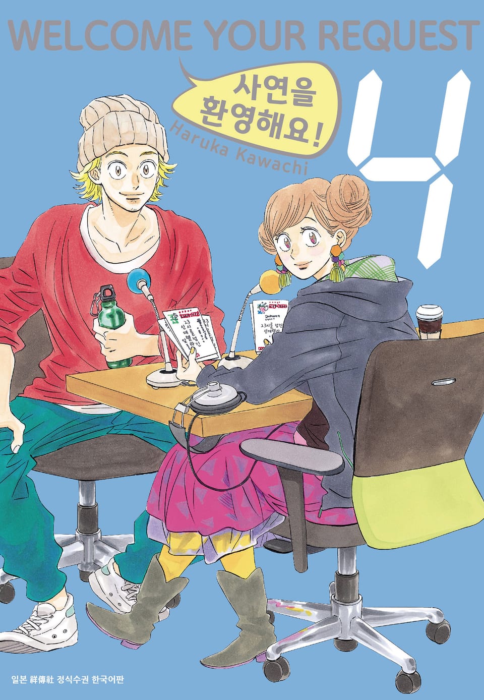 사연을 환영해요! 4권