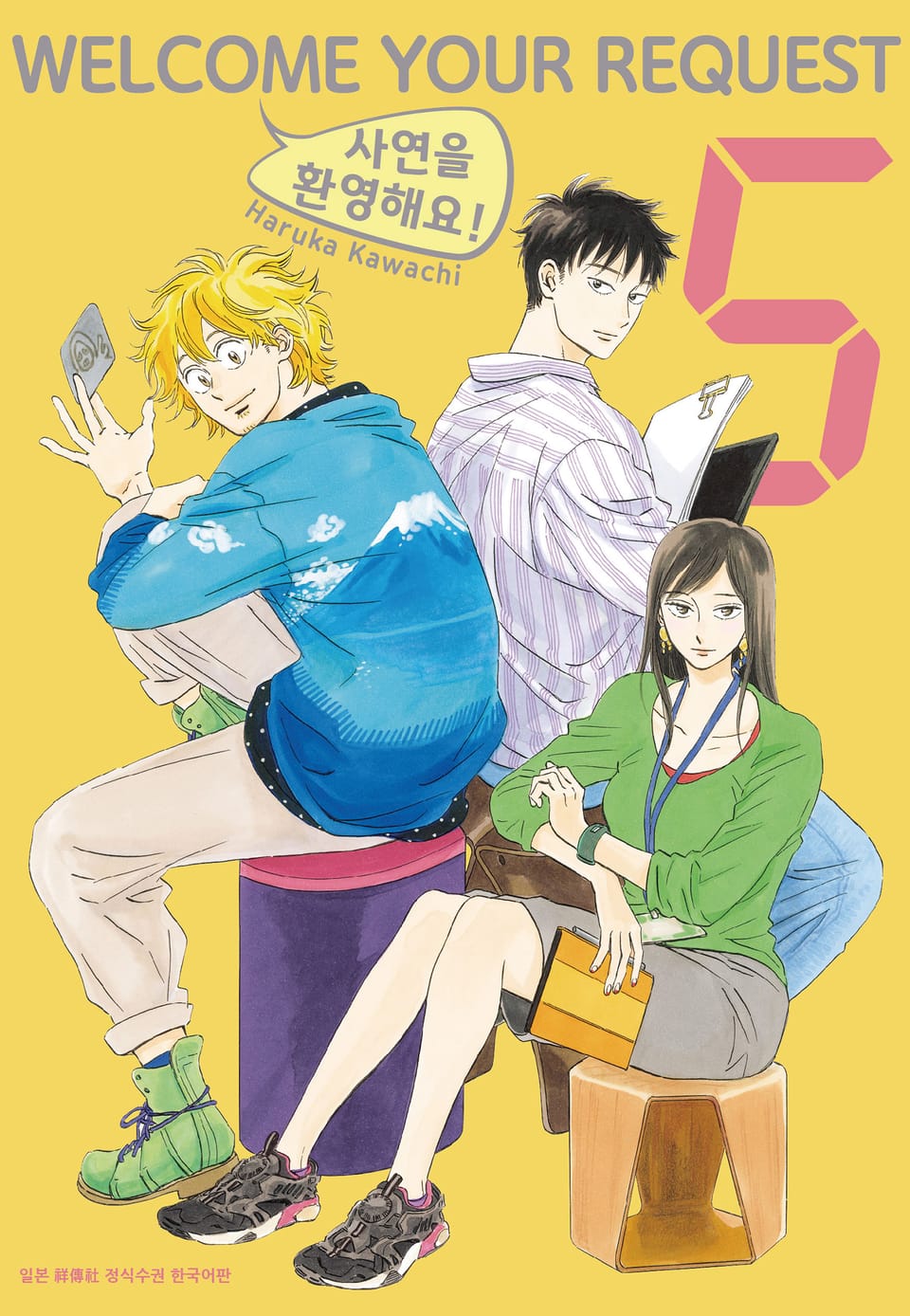 사연을 환영해요! 5권 (완결)