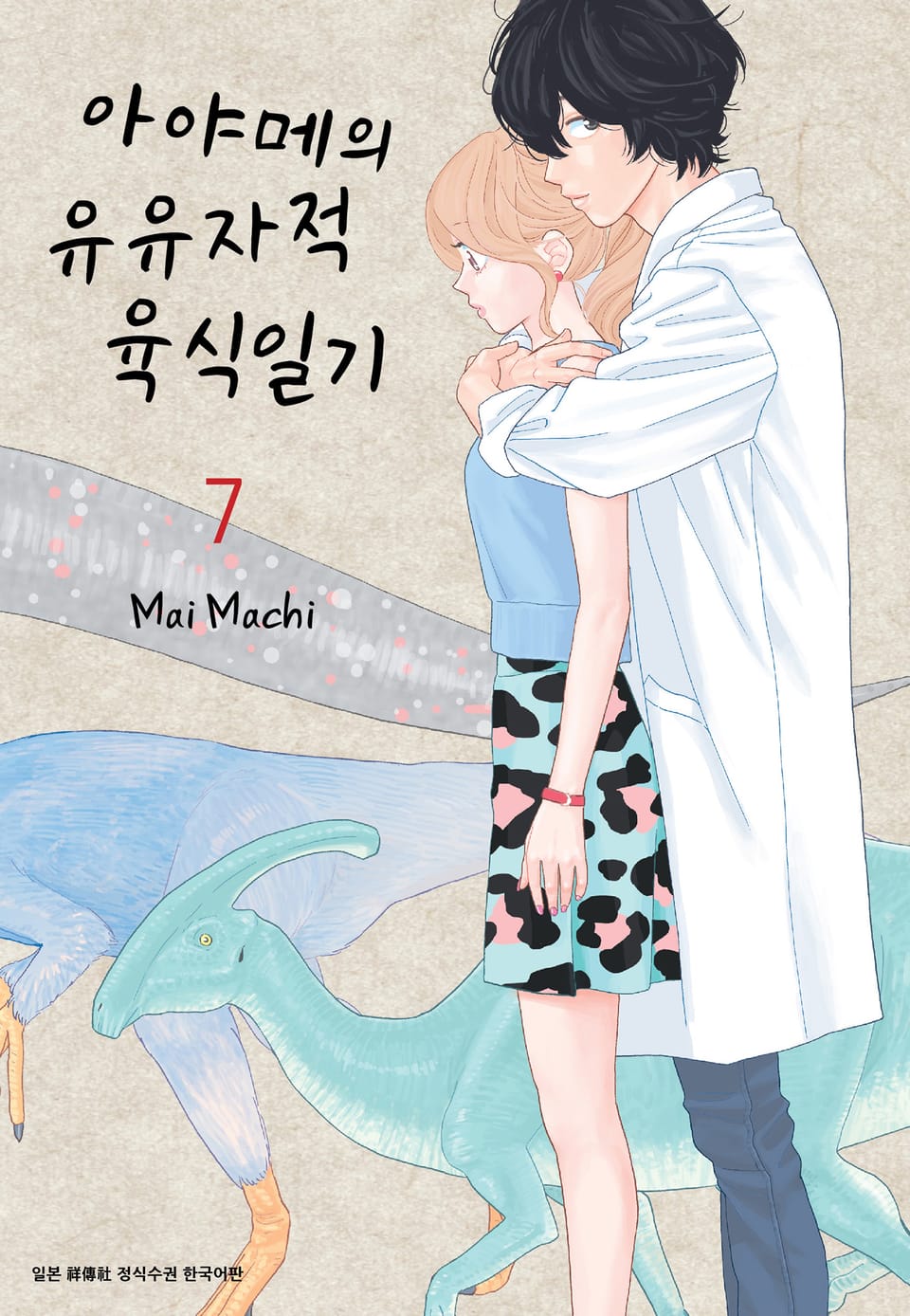 아야메의 유유자적 육식일기 7권