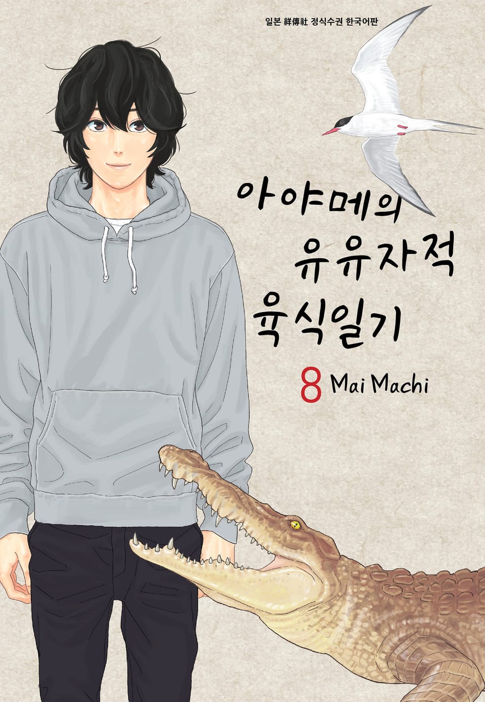 아야메의 유유자적 육식일기 8권