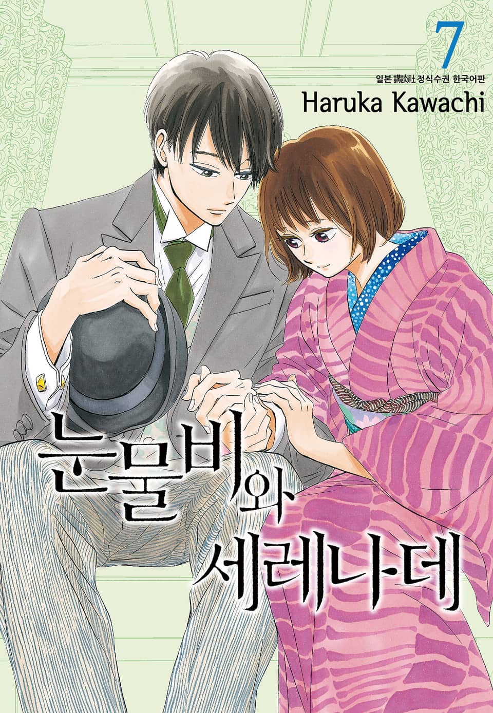 눈물비와 세레나데 7권