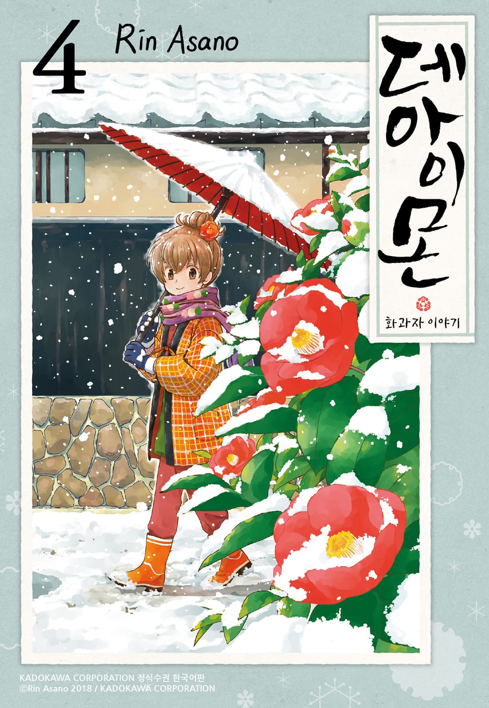 데아이몬-화과자 이야기- 4권