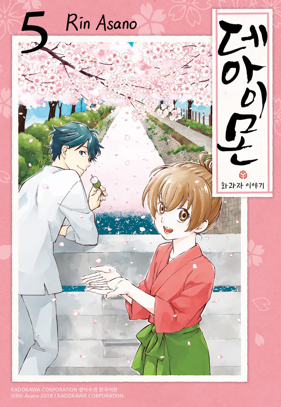 데아이몬-화과자 이야기- 5권