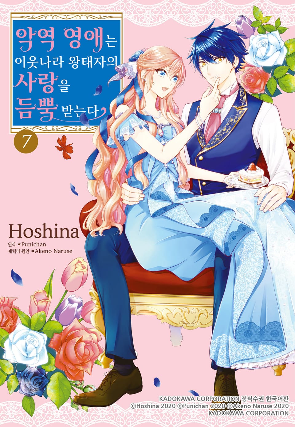 악역 영애는 이웃나라 왕태자의 사랑을 듬뿍 받는다 7권