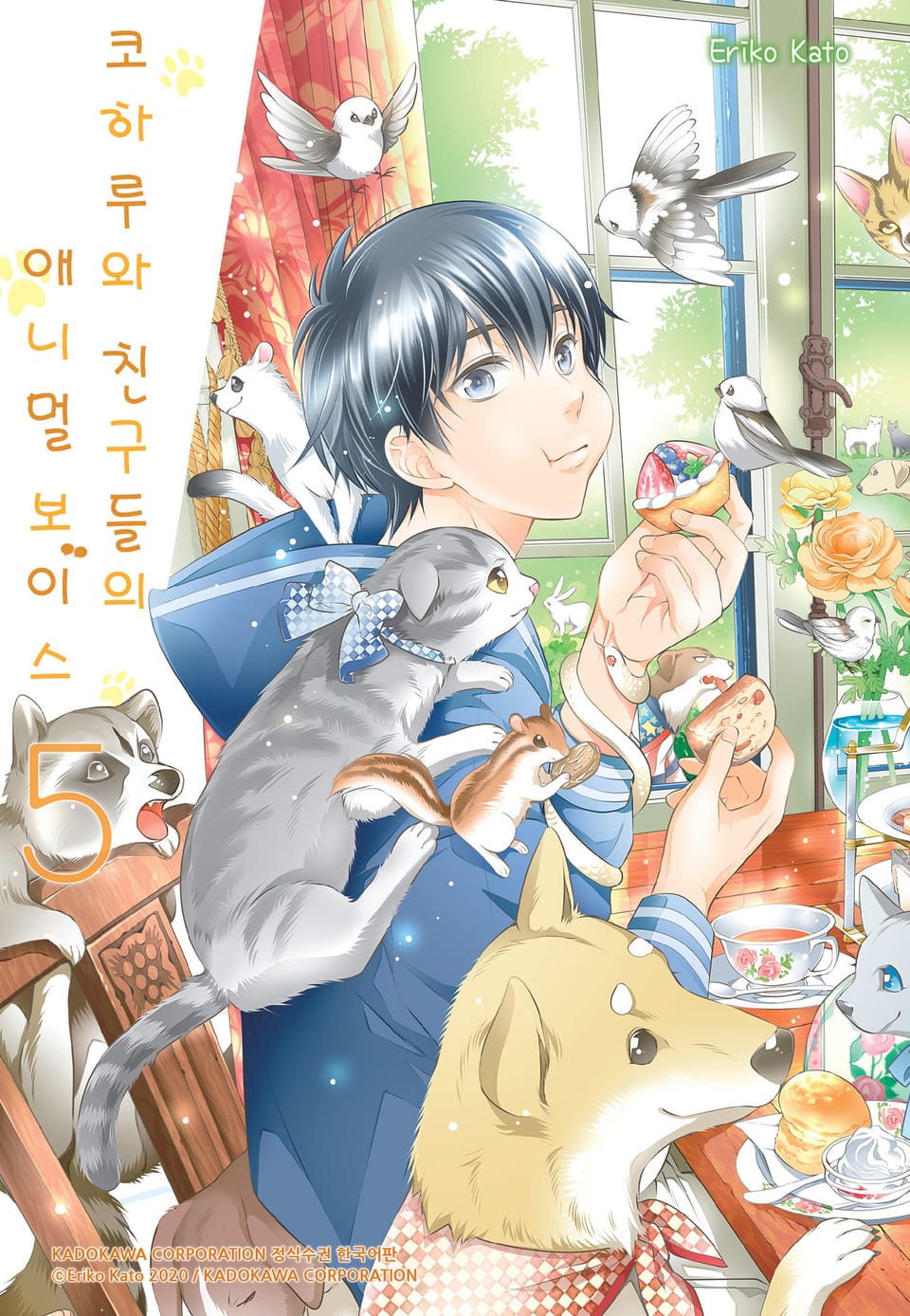 코하루와 친구들의 애니멀 보이스 5권