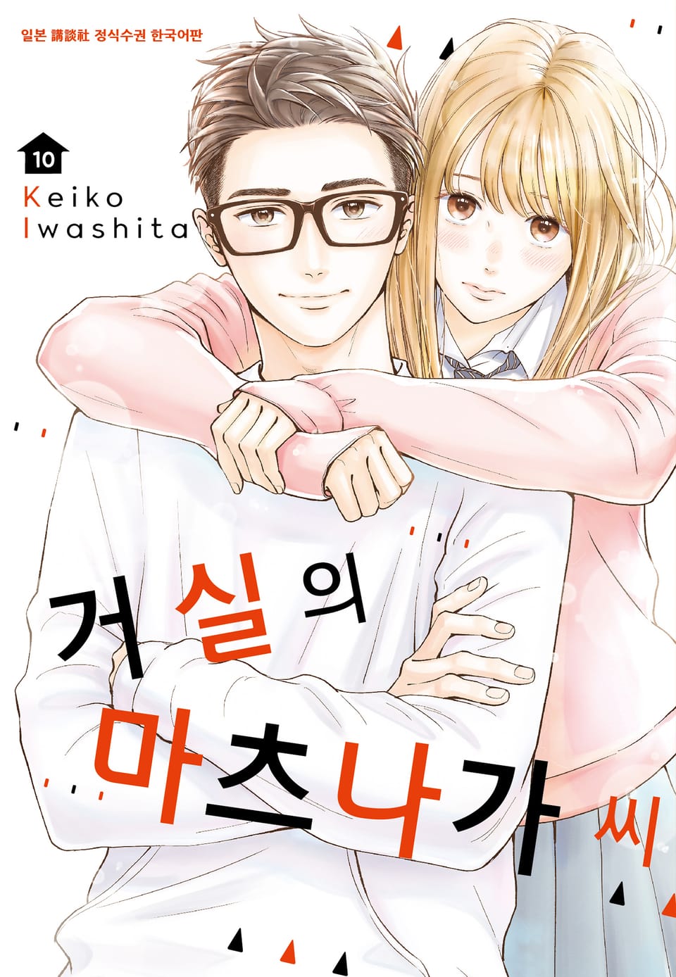 거실의 마츠나가 씨 10권