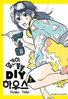 얼간이 봉봉 DIY하우스