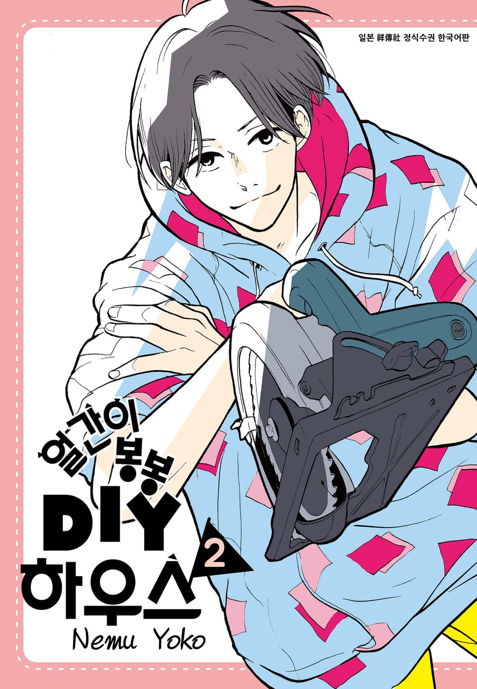 얼간이 봉봉 DIY하우스 2권