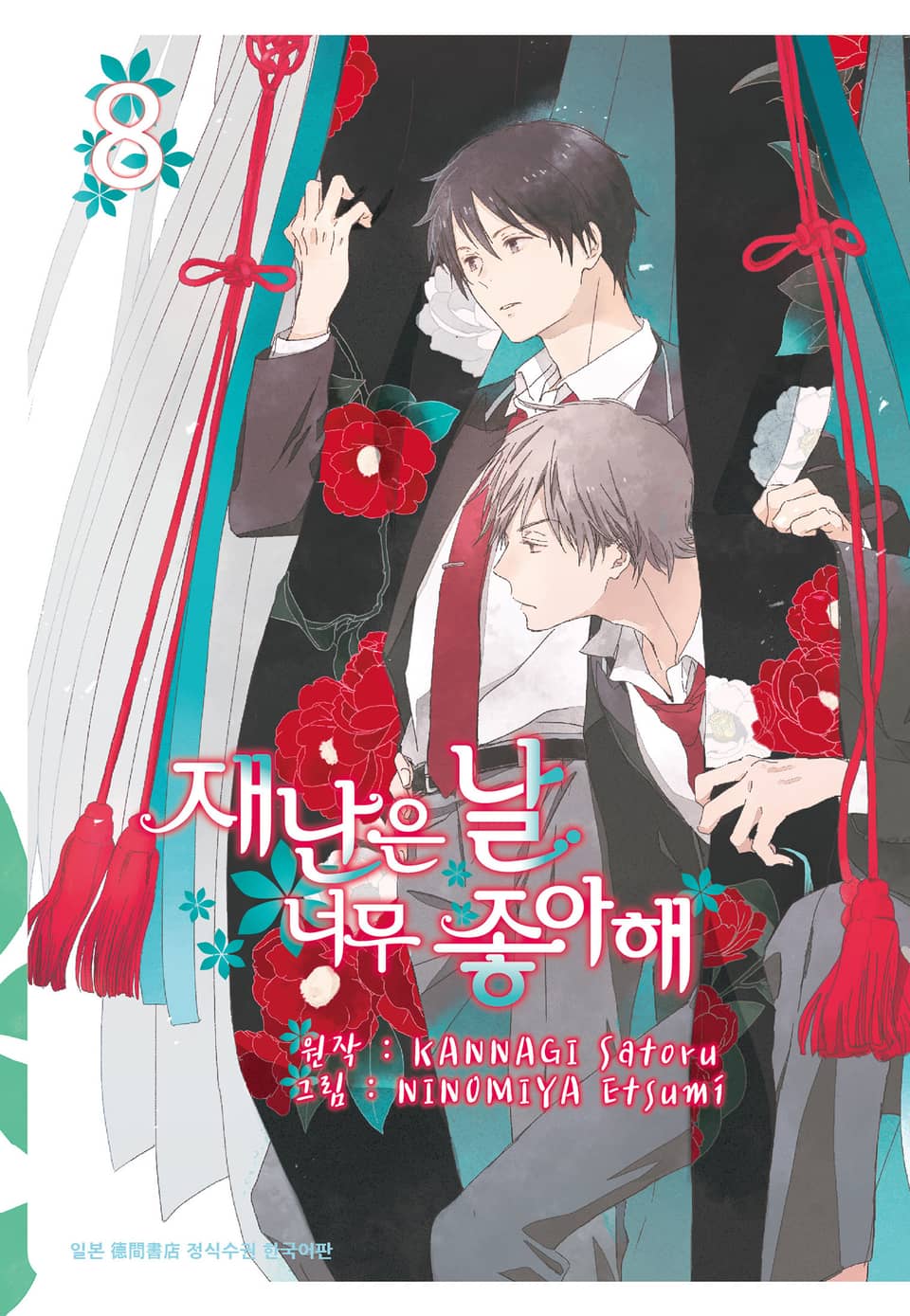 [시안] 재난은 날 너무 좋아해 8권