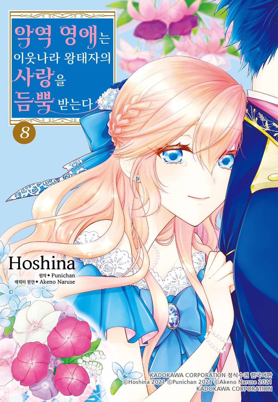 악역 영애는 이웃나라 왕태자의 사랑을 듬뿍 받는다 8권
