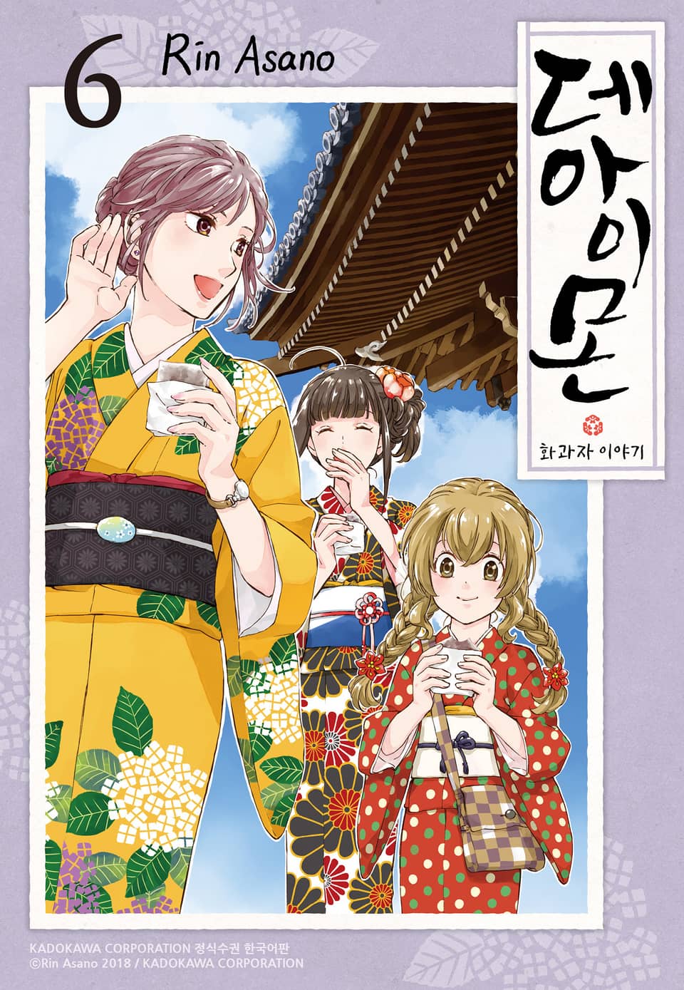 데아이몬-화과자 이야기- 6권