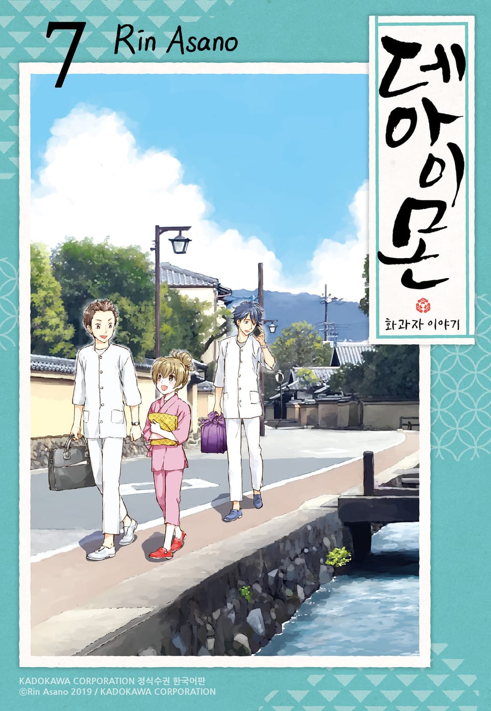 데아이몬-화과자 이야기- 7권