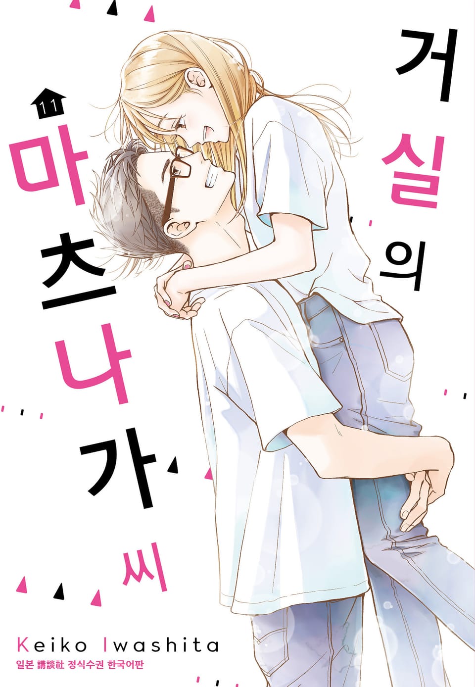 거실의 마츠나가 씨 11권 (완결)