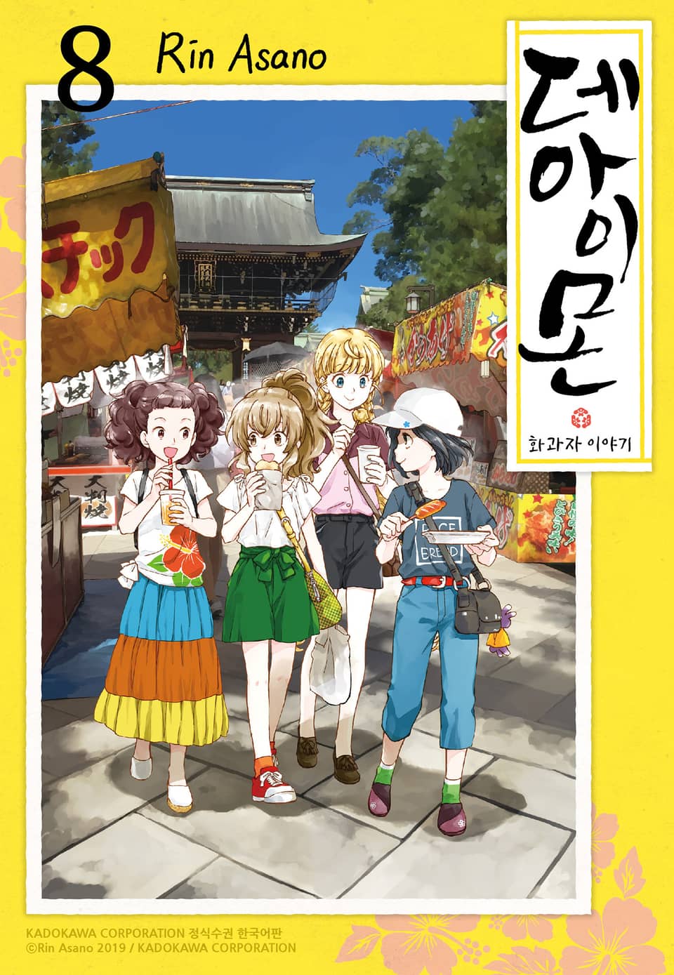 데아이몬-화과자 이야기- 8권