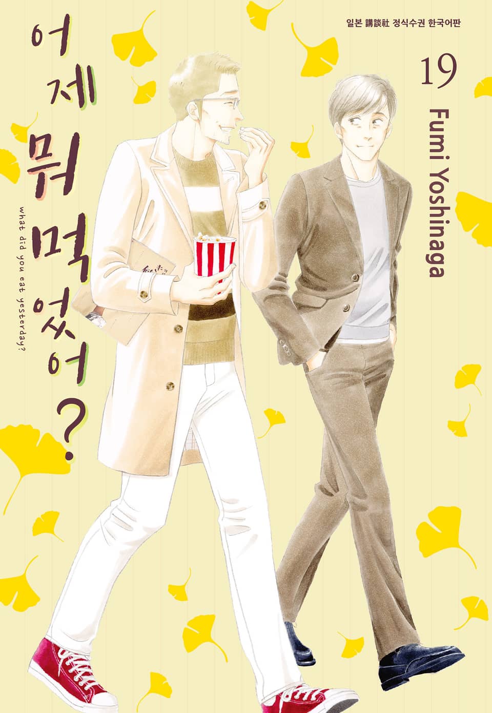 어제 뭐 먹었어? 19권