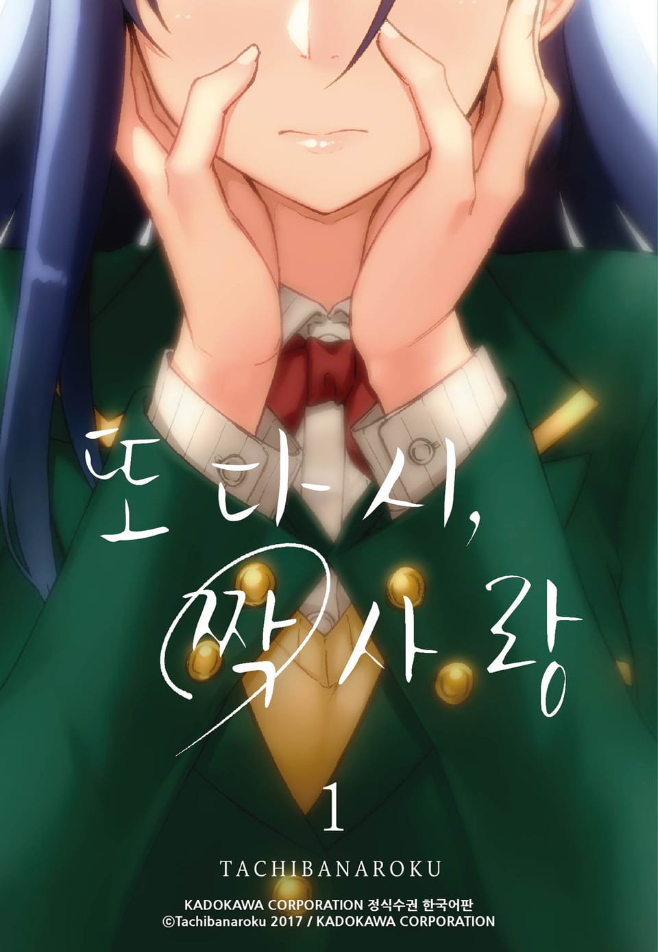 또다시, 짝사랑 1권