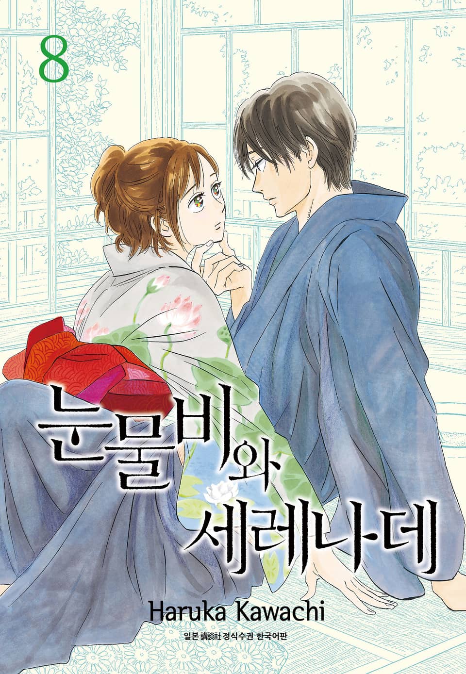 눈물비와 세레나데 8권