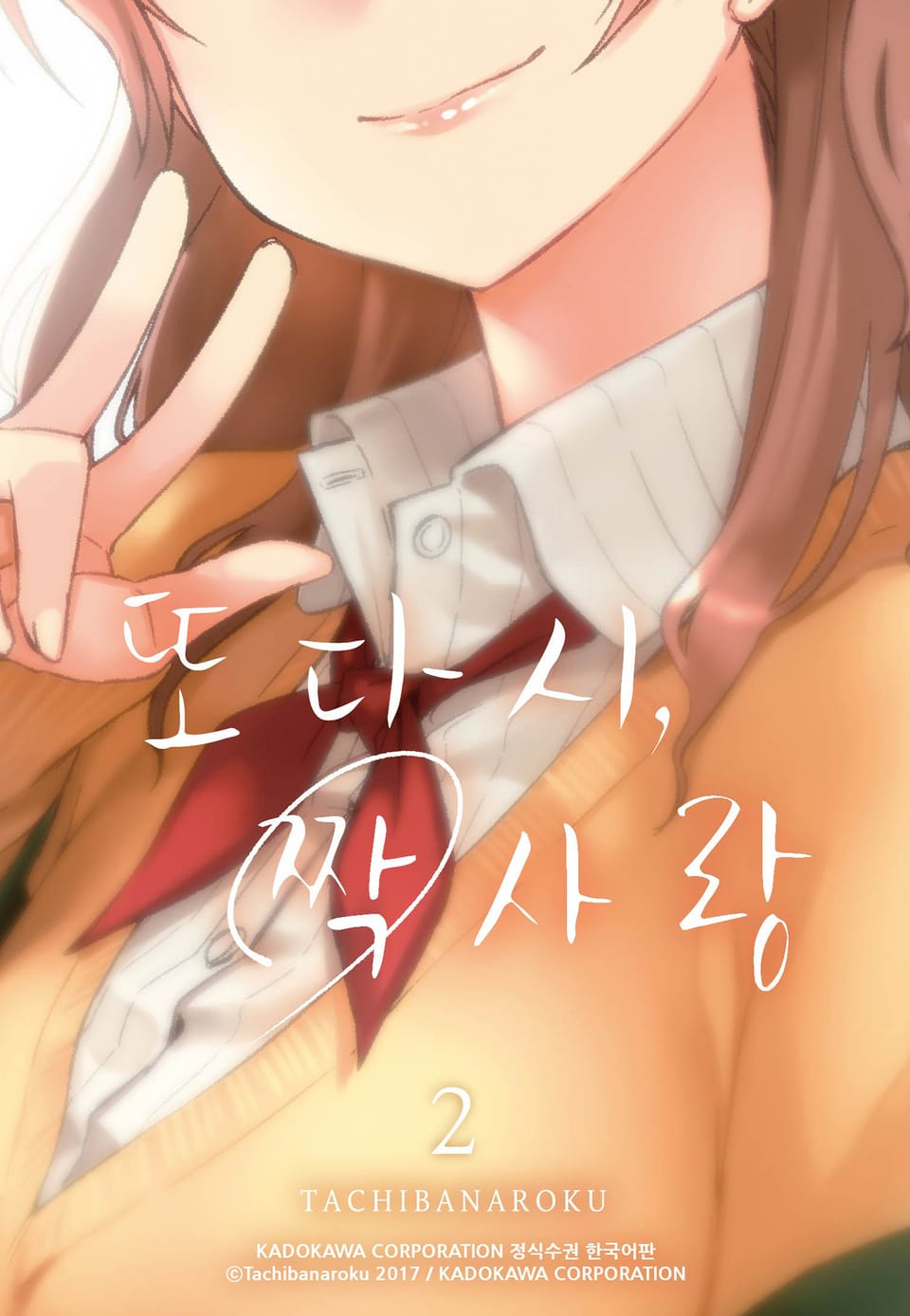 또다시, 짝사랑 2권