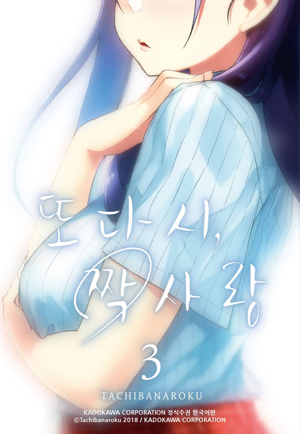 또다시, 짝사랑 3권 (완결)