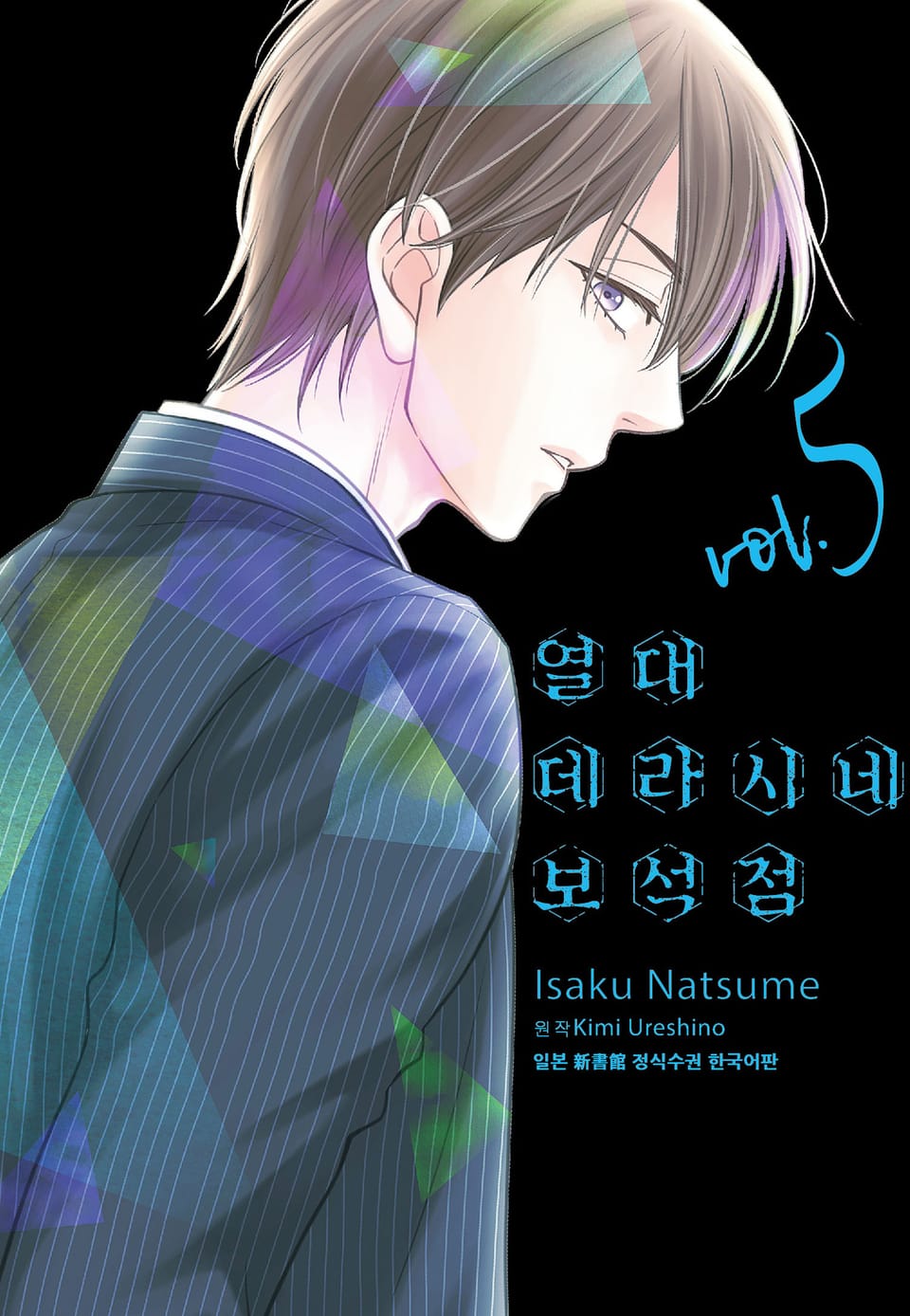 열대 데라시네 보석점 5권