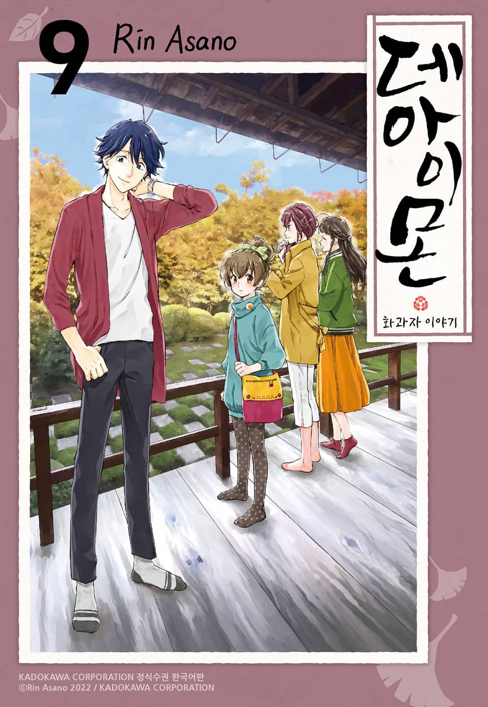 데아이몬-화과자 이야기- 9권