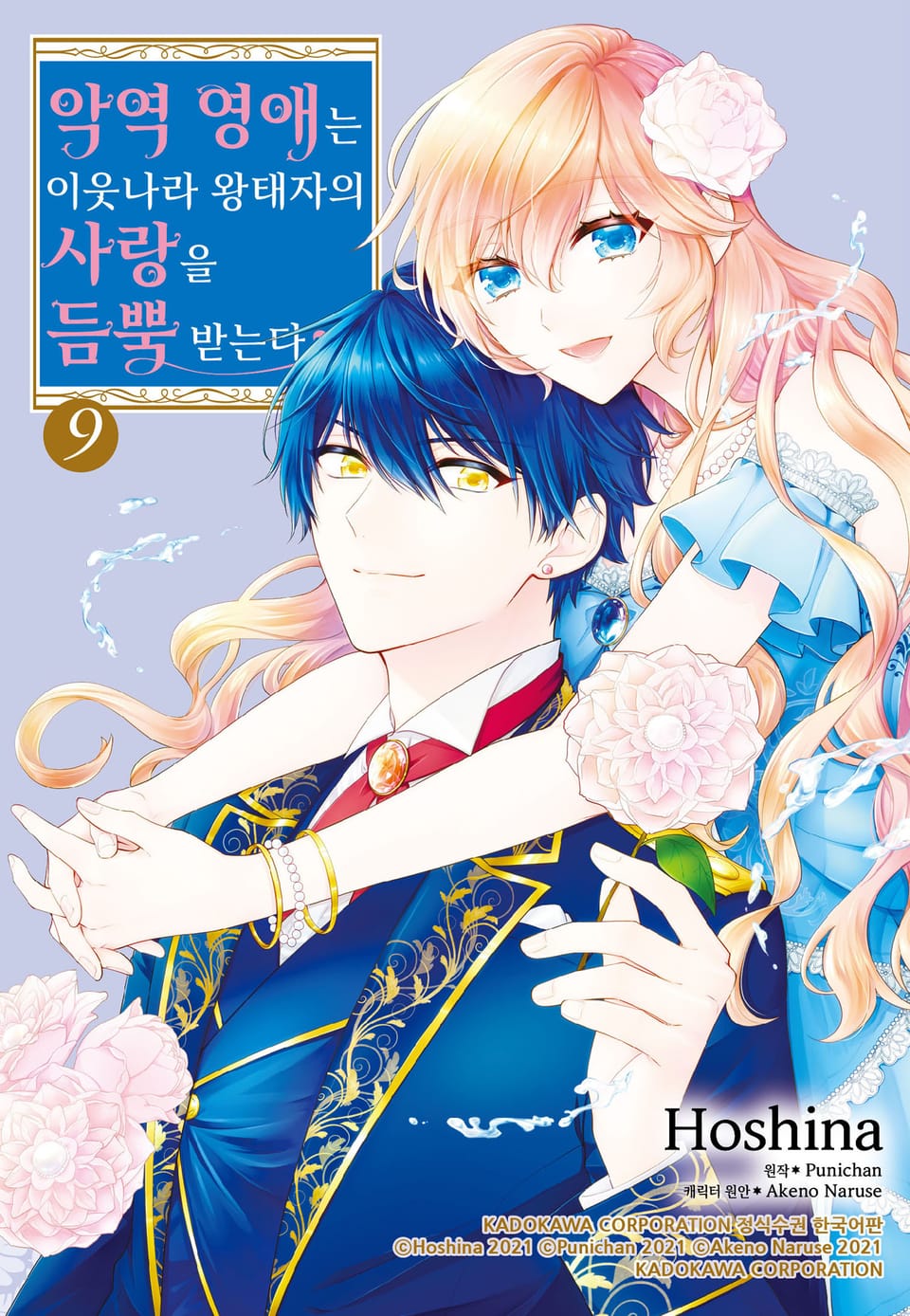악역 영애는 이웃나라 왕태자의 사랑을 듬뿍 받는다 9권