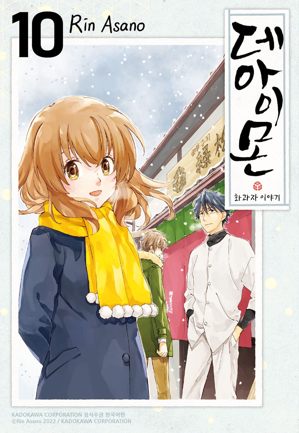 데아이몬-화과자 이야기- 10권