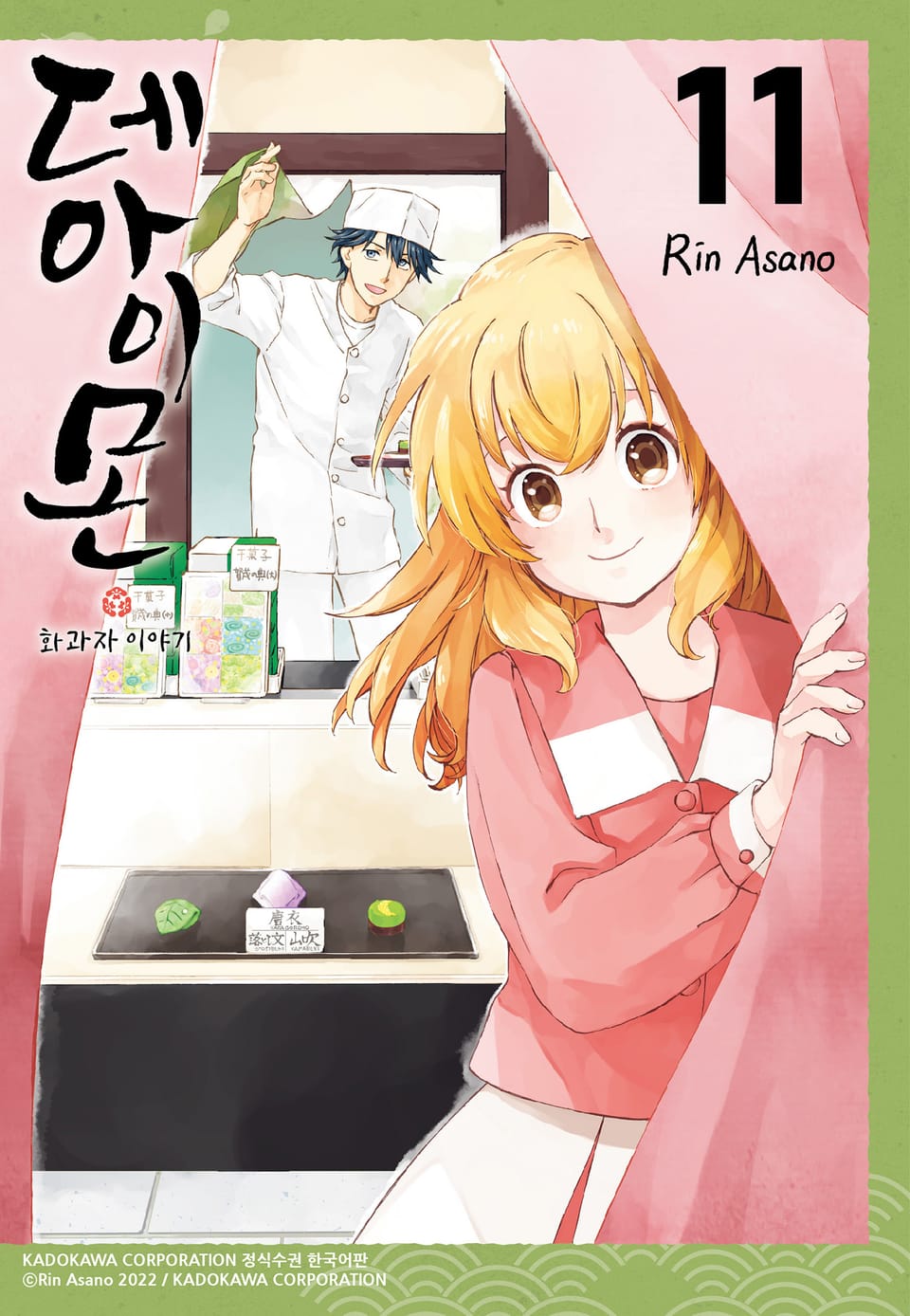 데아이몬-화과자 이야기- 11권