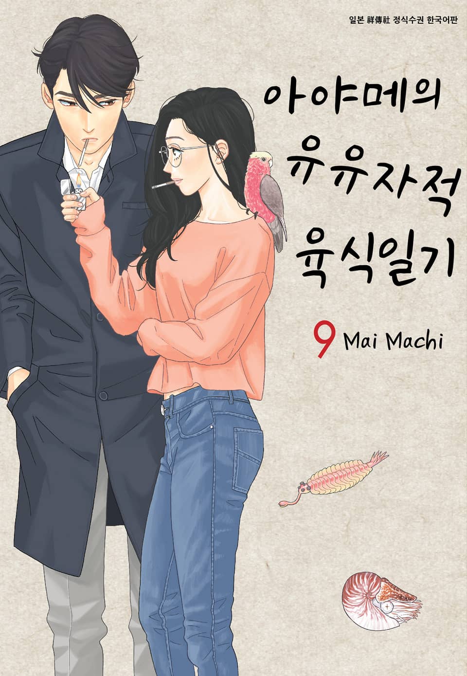 아야메의 유유자적 육식일기 9권