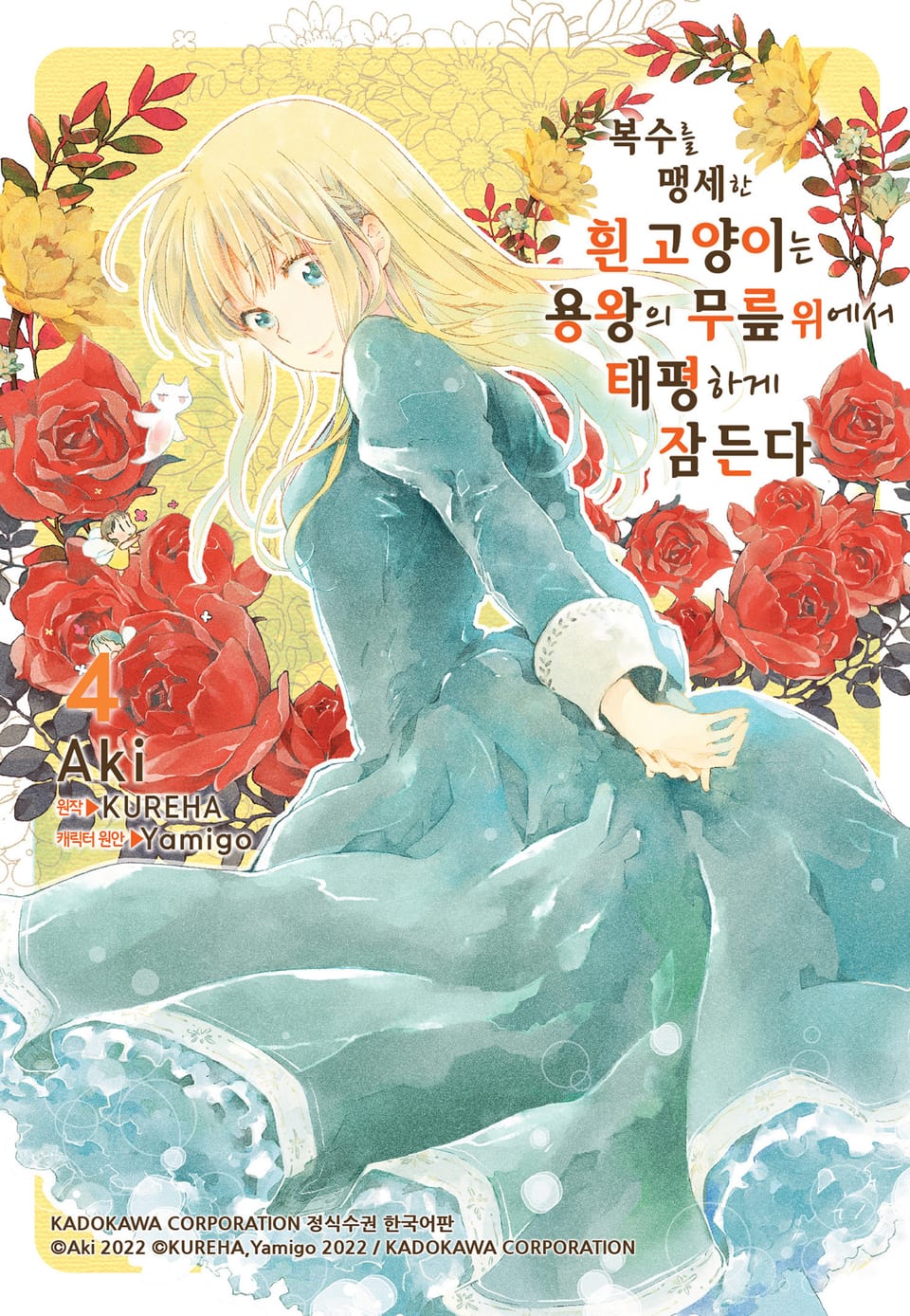 복수를 맹세한 흰 고양이는 용왕의 무릎 위에서 태평하게 잠든다 4권