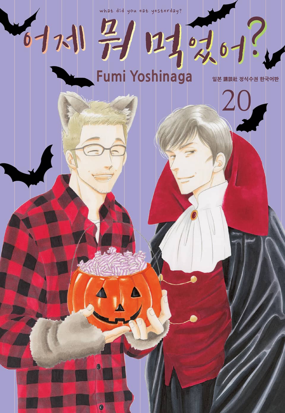 어제 뭐 먹었어? 20권