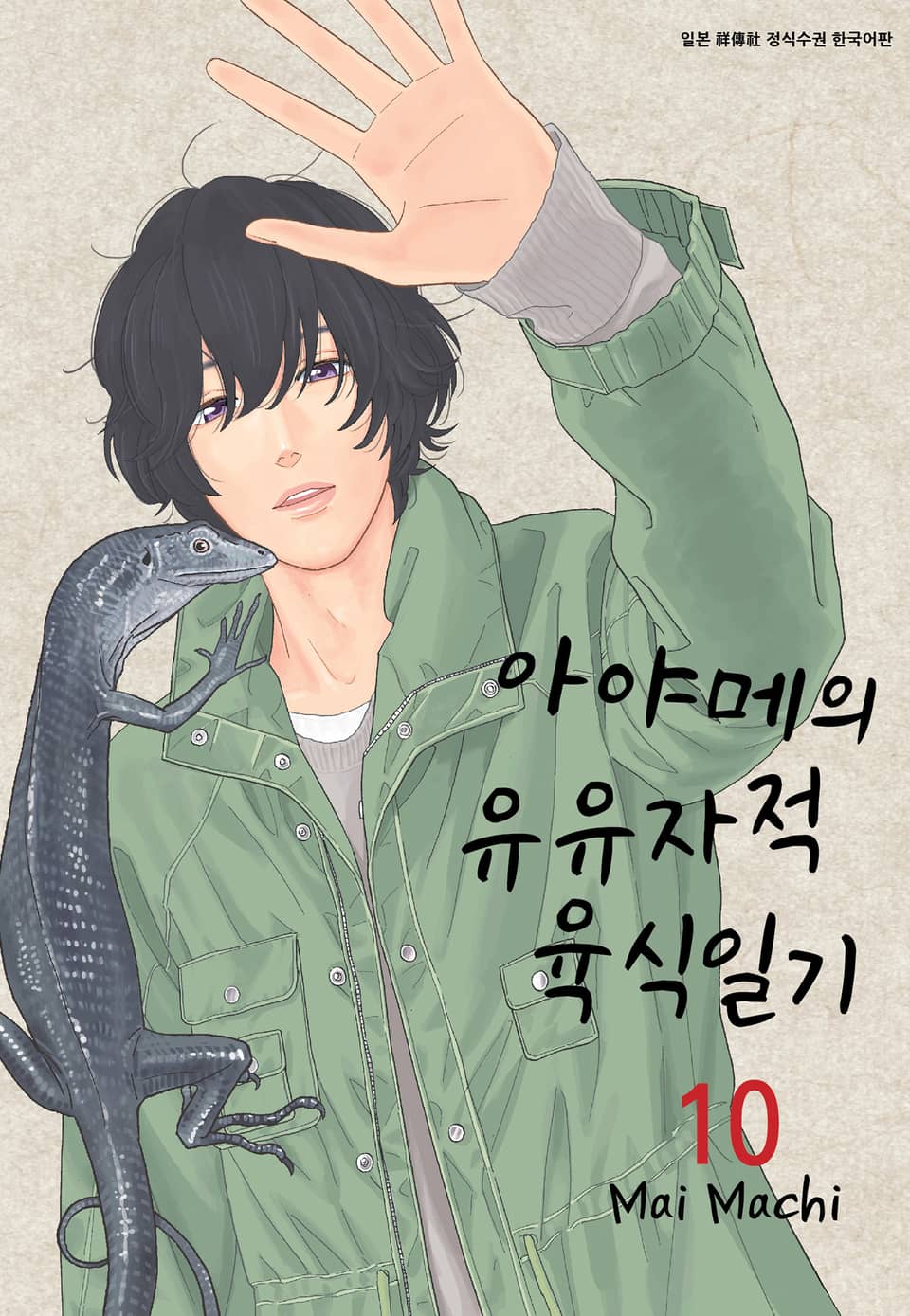 아야메의 유유자적 육식일기 10권