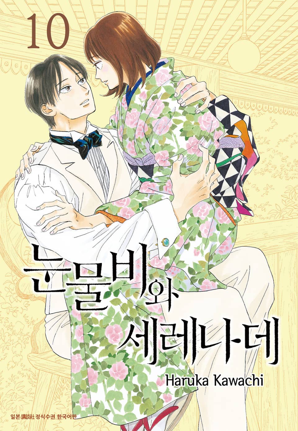 눈물비와 세레나데 10권