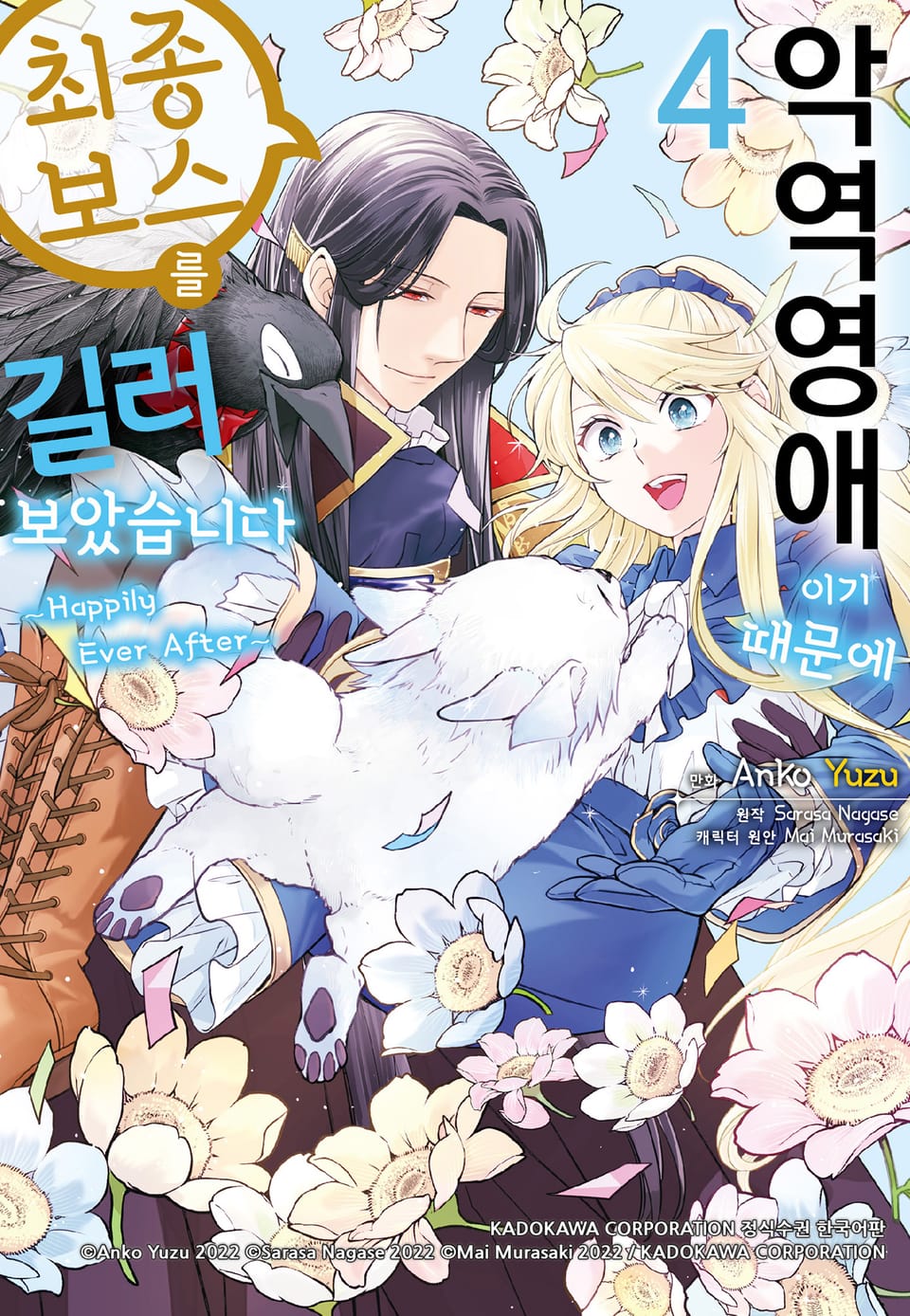 [코믹] 악역 영애이기 때문에 최종 보스를 길러보았습니다 4권 (외전)