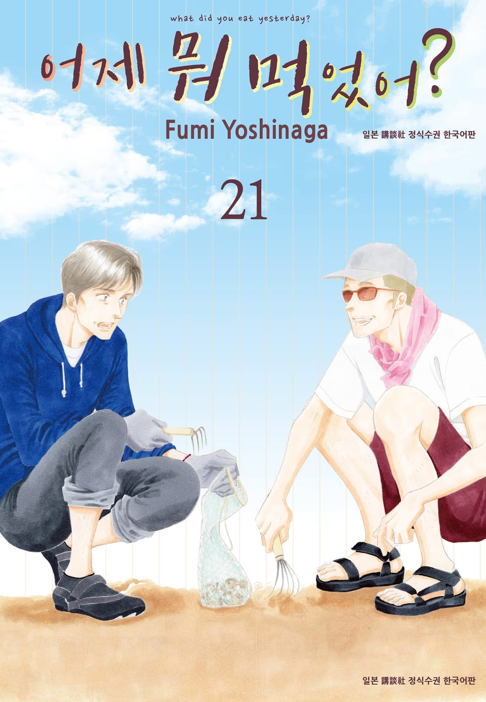 어제 뭐 먹었어? 21권