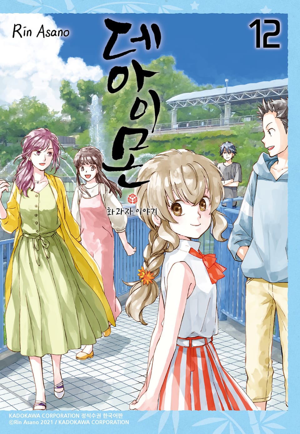 데아이몬-화과자 이야기- 12권